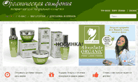 Интернет-магазин натуральной косметики - organicsymphony.ru
